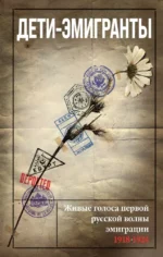 Дети-эмигранты. Живые голоса первой русской волны эмиграции 1918-1924. Василий Зеньковский, Николай Цуриков