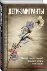 Дети-эмигранты. Живые голоса первой русской волны эмиграции 1918-1924 — изображение 2