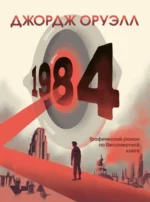 1984. Графический роман. Джордж Оруэлл