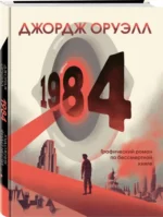 1984. Графический роман — изображение 2