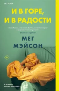 И в горе, и в радости. МЭЙСОН М.
