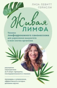 Живая лимфа. Техники лимфодренажного самомассажа для укрепления иммунитета и всех систем организма. ЛЕВИТТ ГЕЙНСЛИ Л.