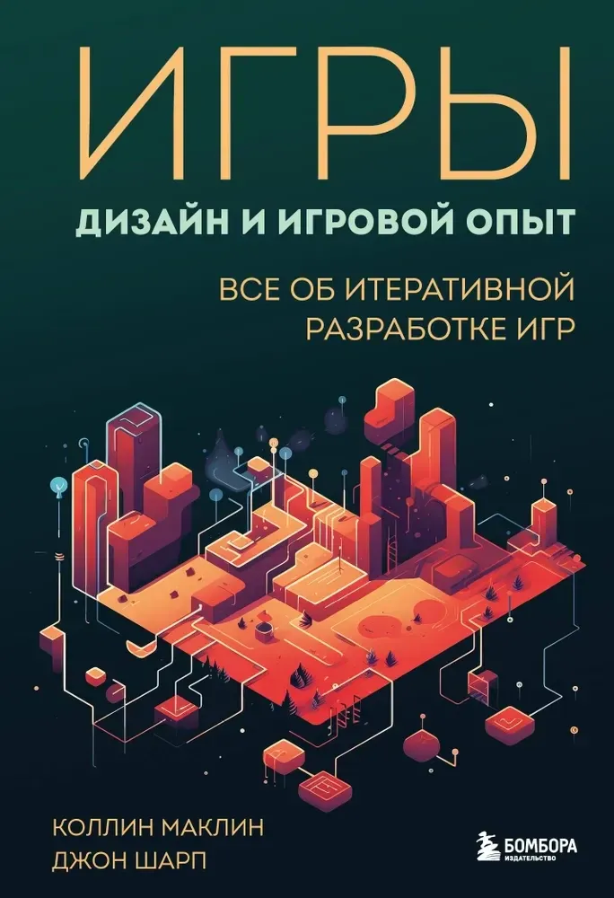 9785041609818_0-1.webp Игры: дизайн и игровой опыт. Все об итеративной разработке игр. Джон Шарп, Коллин Маклин