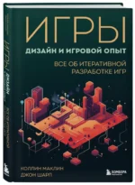 Игры: дизайн и игровой опыт. Все об итеративной разработке игр — изображение 2