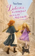 Девочка, которая искала магию. Алиса Колман