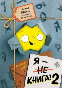 Я - книга! Распакуй меня - 2. ФРИКСЕ К.