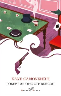 Клуб самоубийц. СТИВЕНСОН Р.Л.