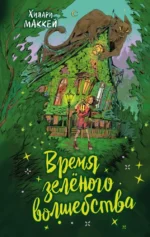 Время зеленого волшебства. Хилари Маккей