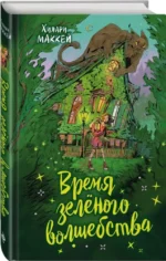 Время зеленого волшебства — изображение 2