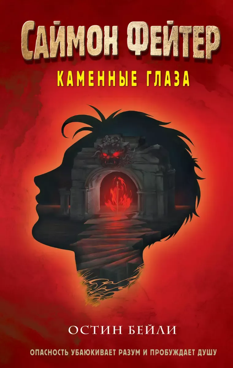 9785041611842_0-1.webp Саймон Фейтер. Каменные глаза #4. БЕЙЛИ О.