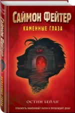 Саймон Фейтер. Каменные глаза #4 — изображение 3