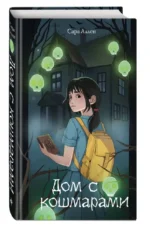 Дом с кошмарами — изображение 2