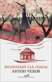 Вишневый сад. Пьесы. ЧЕХОВ А.П.