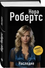 Наследие. РОБЕРТС Н.