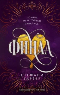 Финал. ГАРБЕР С.