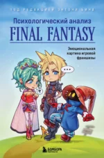 Психологический анализ Final Fantasy. Эмоциональная картина игровой франшизы. Энтони Бин