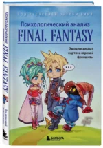 Психологический анализ Final Fantasy. Эмоциональная картина игровой франшизы — изображение 2