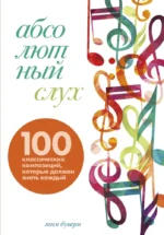 Абсолютный слух: 100 классических композиций, которые должен знать каждый. Тим Бувери