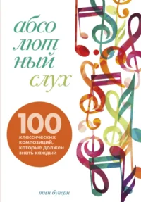 Абсолютный слух: 100 классических композиций, которые должен знать каждый. Тим Бувери