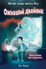Оживший двойник. Икс Аверн