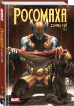 Росомаха. Полное собрание. Том 4 — изображение 2