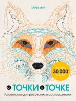 От точки к точке. Головоломки для рисования и раскрашивания. Мур Гарет