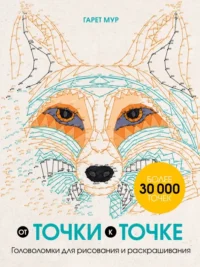 От точки к точке. Головоломки для рисования и раскрашивания. Мур Гарет