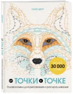От точки к точке. Головоломки для рисования и раскрашивания — изображение 2