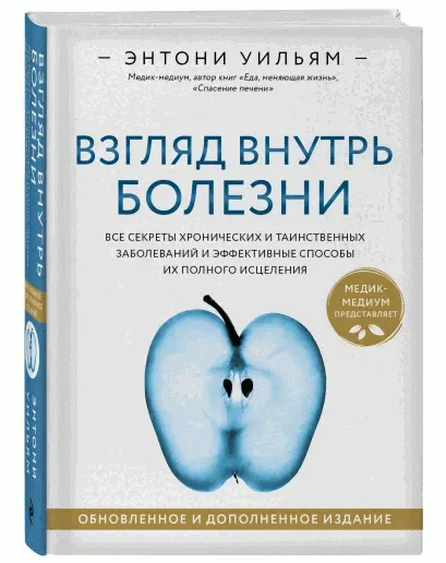9785041619244_0-1.webp Взгляд внутрь болезни. Все секреты хронических и таинственных заболеваний и эффективные способы их полного исцеления. УИЛЬЯМ Э.