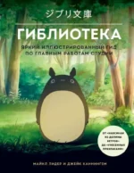 Гиблиотека. Яркий иллюстрированный гид по главным работам студии. Джейк Каннингем, Майкл Лидер