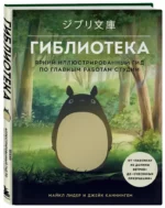 Гиблиотека. Яркий иллюстрированный гид по главным работам студии — изображение 2