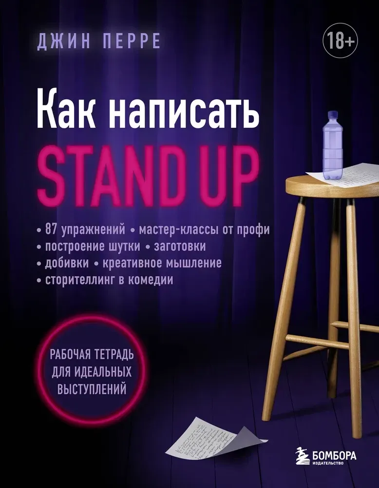 9785041619749_0-1.webp Как написать Stand Up. Рабочая тетрадь для идеальных выступлений. Джин Перре