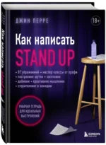 Как написать Stand Up. Рабочая тетрадь для идеальных выступлений — изображение 2