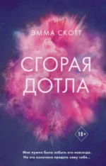 Сгорая дотла. СКОТТ Э.