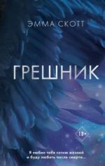 Грешник. СКОТТ Э.