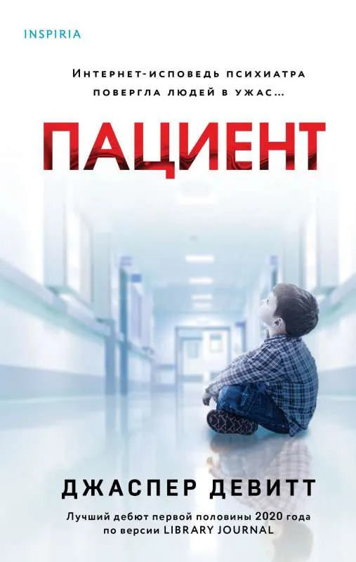 9785041620226_0-1.webp Пациент. ДЕВИТТ ДЖ.