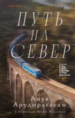 Путь на север. АРУДПРАГАСАМ А.