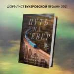Путь на север — изображение 3
