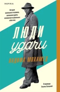 Люди удачи. МОХАМЕД Н.