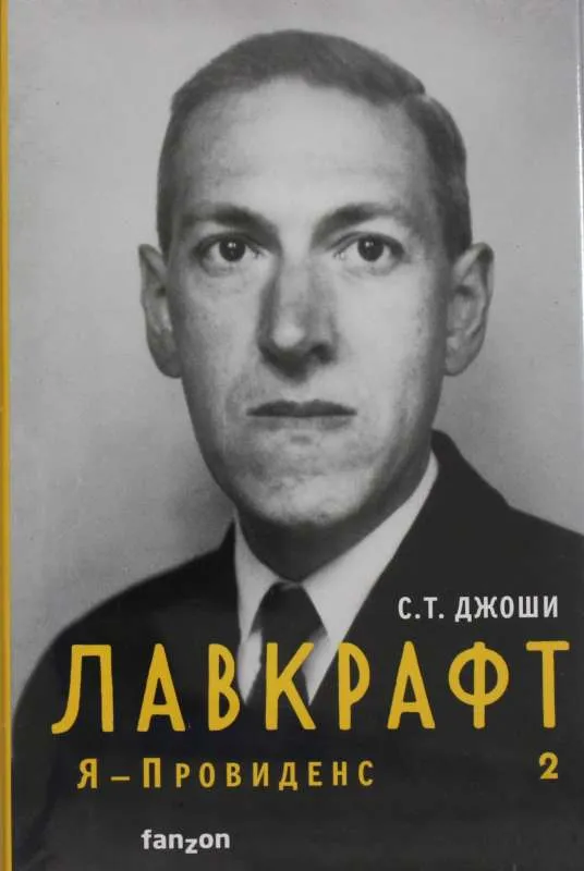 9785041620325_0-1.webp Лавкрафт. Я - Провиденс. Книга 2 Полная биография Лавкрафта. ДЖОШИ С.Т.