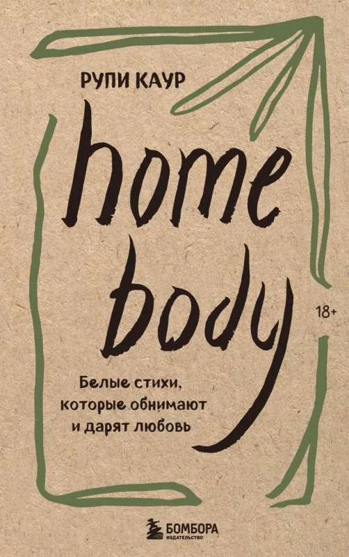 9785041620745_0-1.webp Home body. Белые стихи, которые обнимают и дарят любовь. КАУР Р.