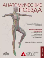 Анатомические поезда. Томас Майерс