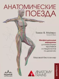 Анатомические поезда. Томас Майерс