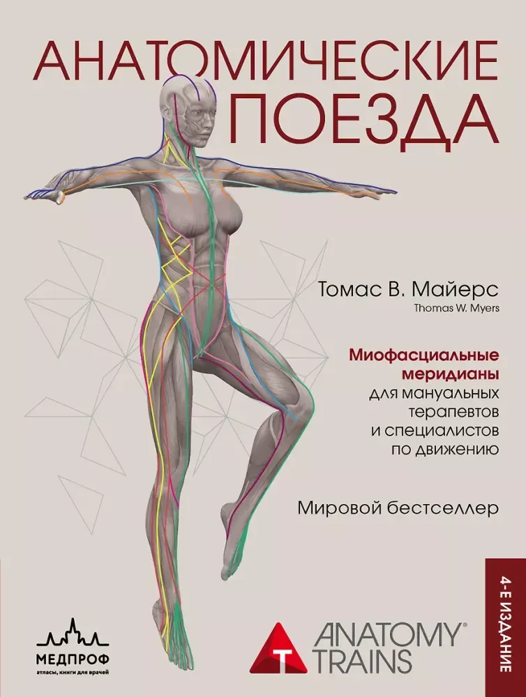 9785041620967_0-1.webp Анатомические поезда. Томас Майерс
