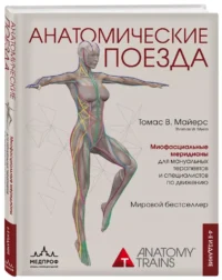 Анатомические поезда — Атласы анатомии, специальная литература