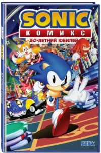 Sonic. 30-летний юбилей — Комиксы
