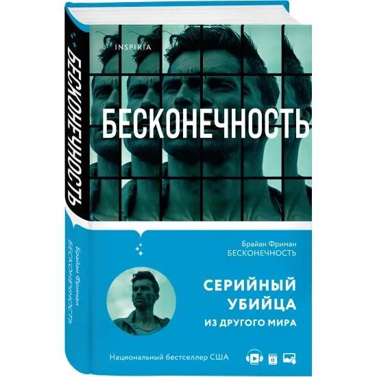 9785041621773_0-1.webp Бесконечность. ФРИМАН Б.