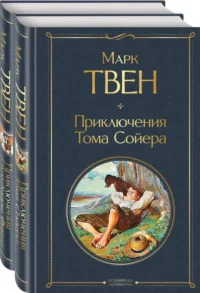 Приключения Тома Сойера и Гекльберри Финна. Марк Твен