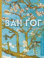 Ван Гог. Жизнь и творчество в 500 картинах. Майкл Ховард