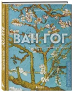 Ван Гог. Жизнь и творчество в 500 картинах — изображение 2
